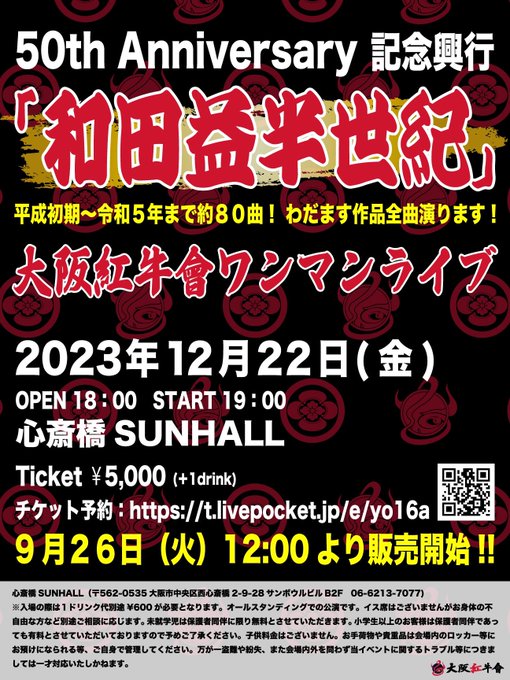 50th Anniversary 記念興行「和田益半世紀」大阪紅牛會ワンマンライブ