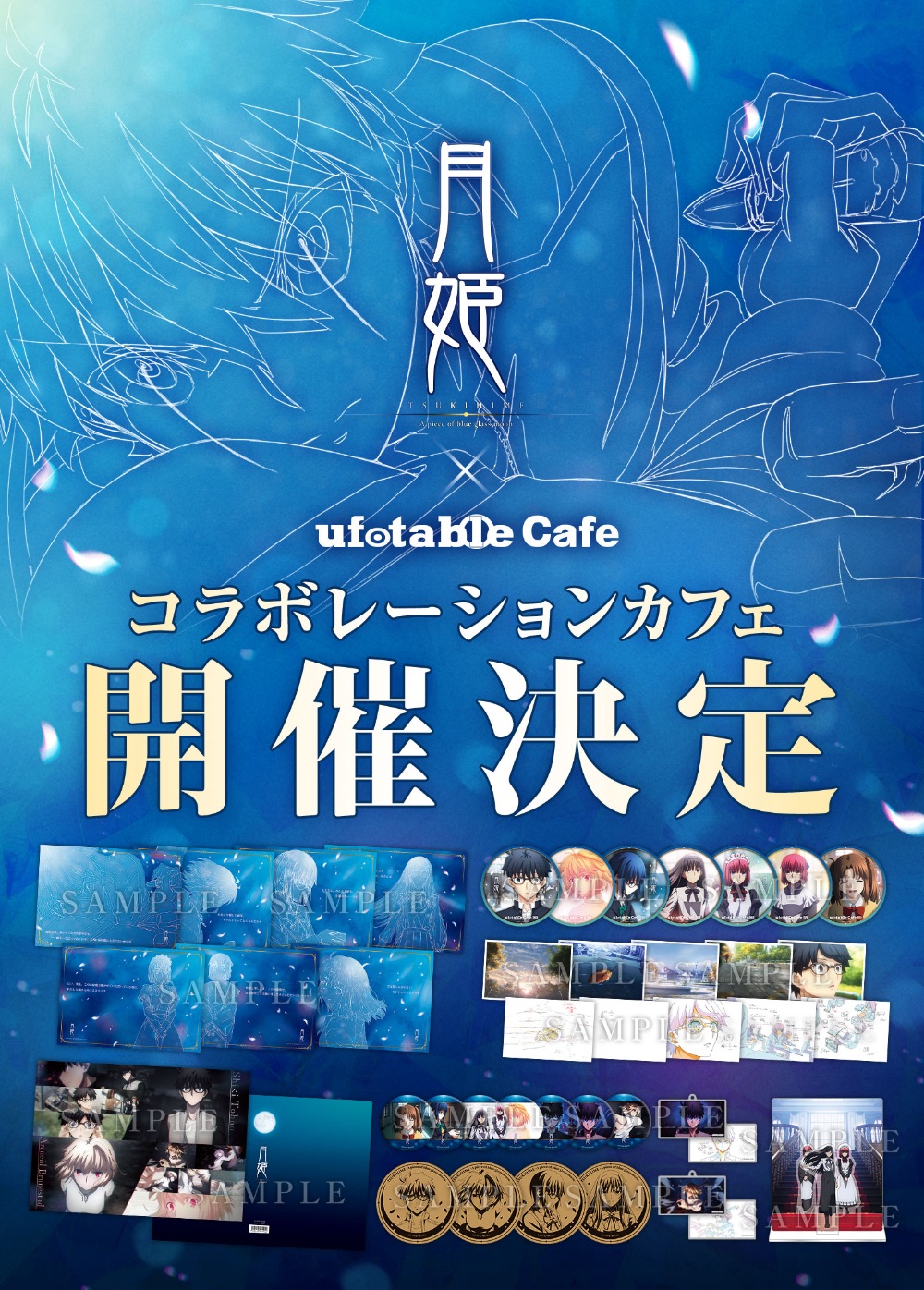 【ufotable Cafe東京】「月姫 -A piece of blue glass moon-」コラボレーションカフェ