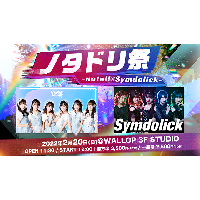 【2022/2/20】ノタドリ祭 〜notall × Symdolick〜