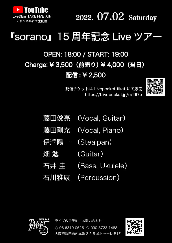 『sorano』15周年記念Liveツアー -【配信チケット】