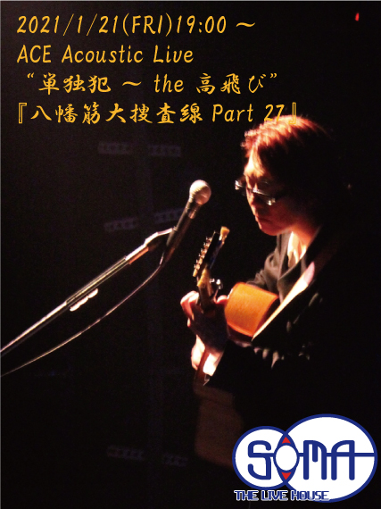 ACE Acoustic Live  “単独犯 ～ the 高飛び”『八幡筋大捜査線 Part 27』