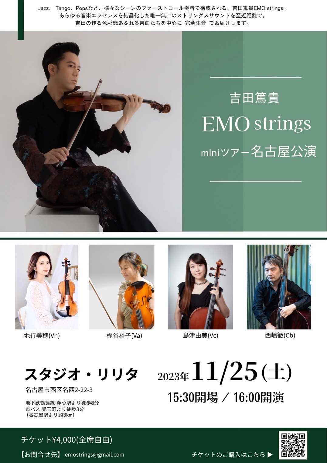 【名古屋公演】吉田篤貴EMO strings miniツアー2023