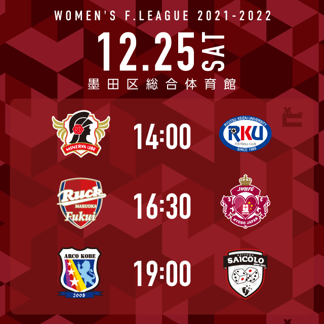 12/25(土) 日本女子フットサルリーグ2021-2022 第8節