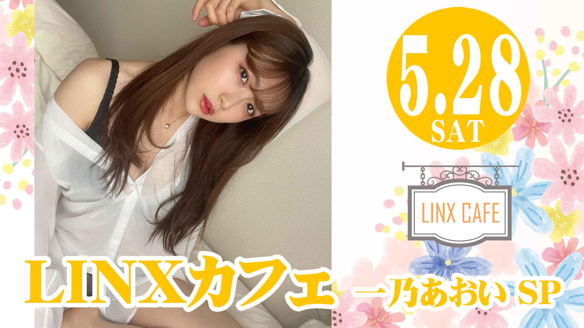 LINXカフェ　一乃あおいSP