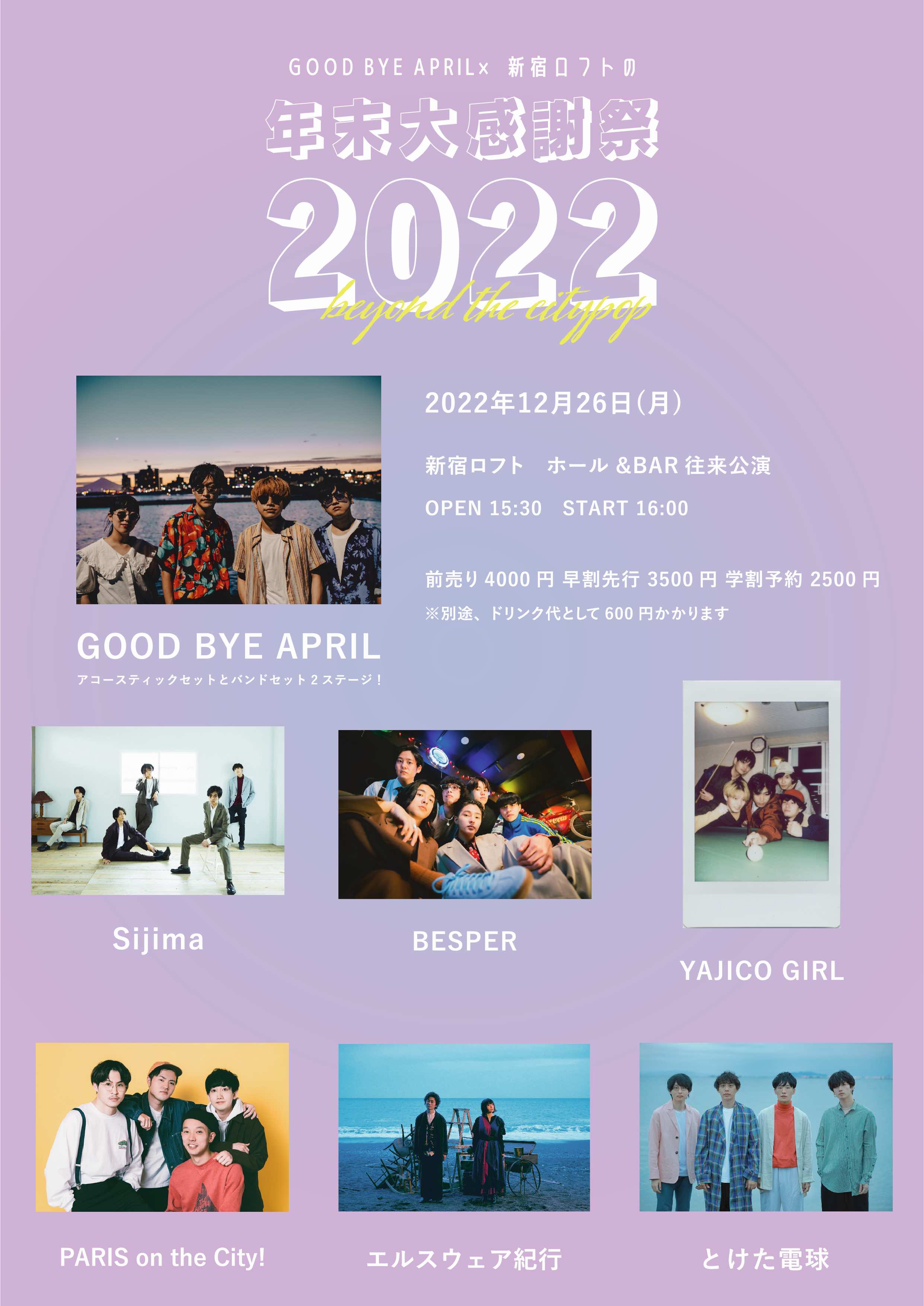 GOOD BYE  APRIL×新宿ロフト presents 新宿ロフトの年末大感謝祭 2022〜beyond the citypop 〜