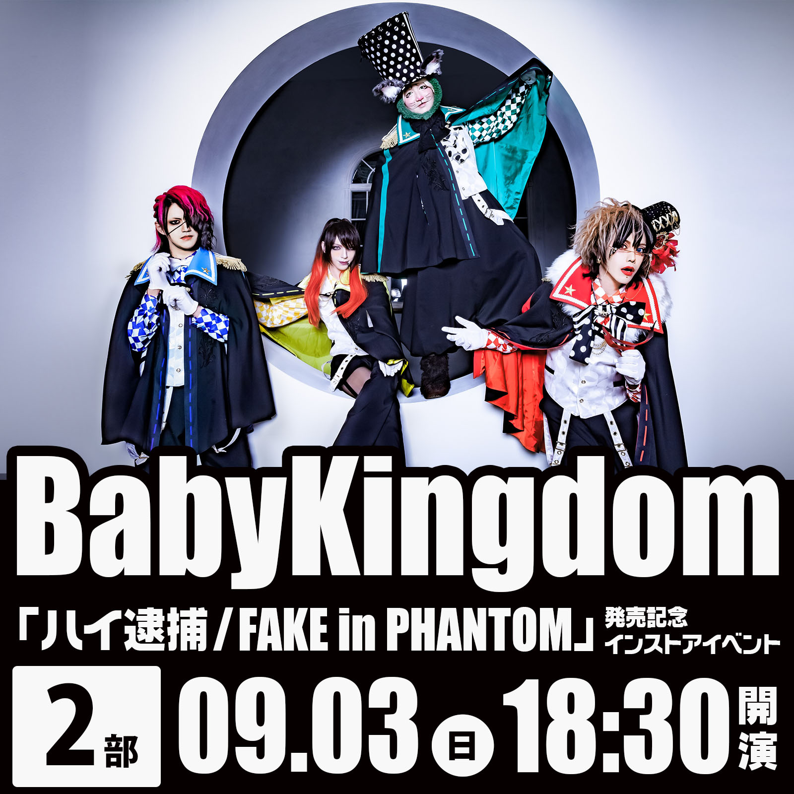 9/3（日）（2部）BabyKingdom「ハイ逮捕/FAKE in PHANTOM」発売記念 インストアイベント