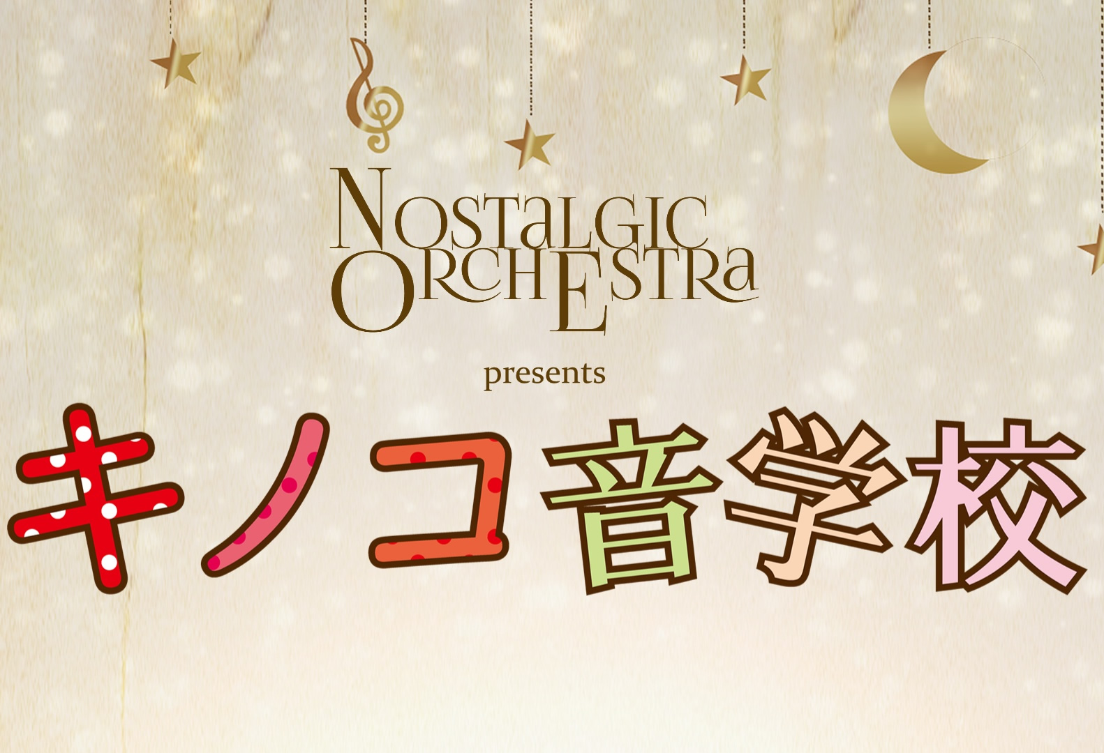 「キノコ音学校」第2回　Nostalgic Orchestra ライブ＆セミナー 