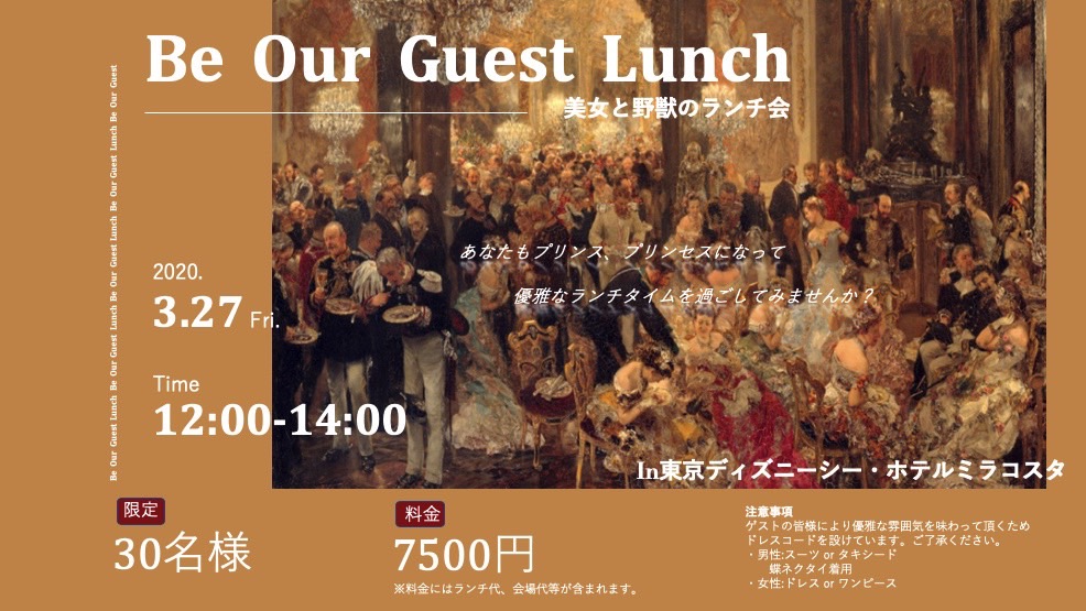 Be Our Guest Lunch 美女と野獣のランチ会 のチケット情報 予約 購入 販売 ライヴポケット