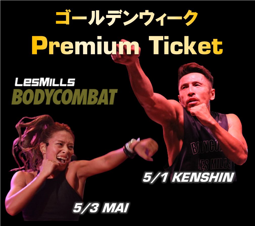 ゴールデンウィークBODYCOMBAT（KENSHIN/MAI)プレミアムチケット