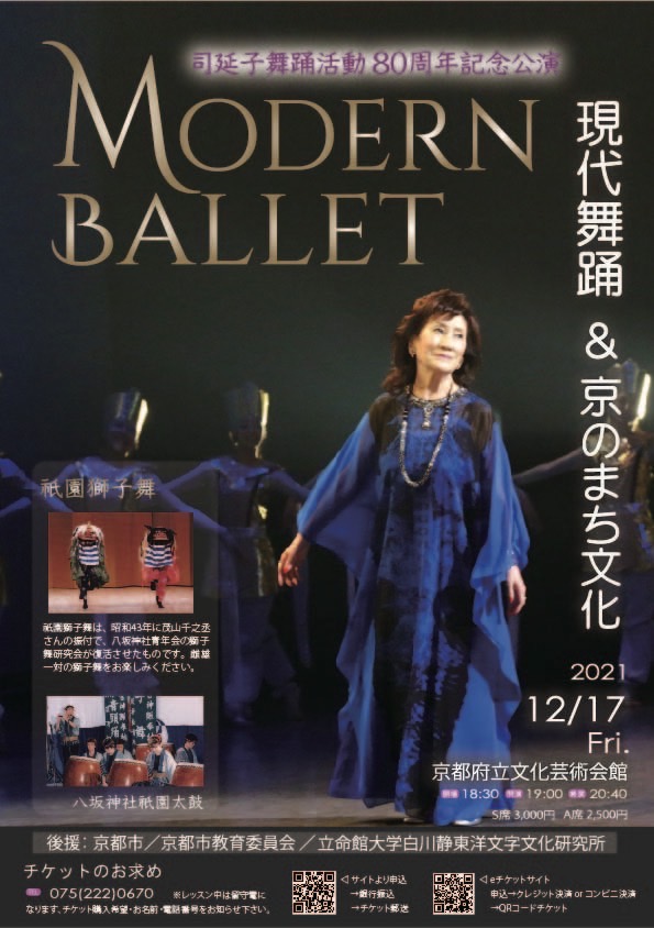 司延子舞踊活動８０周年記念公演「現代舞踊&京のまち文化」