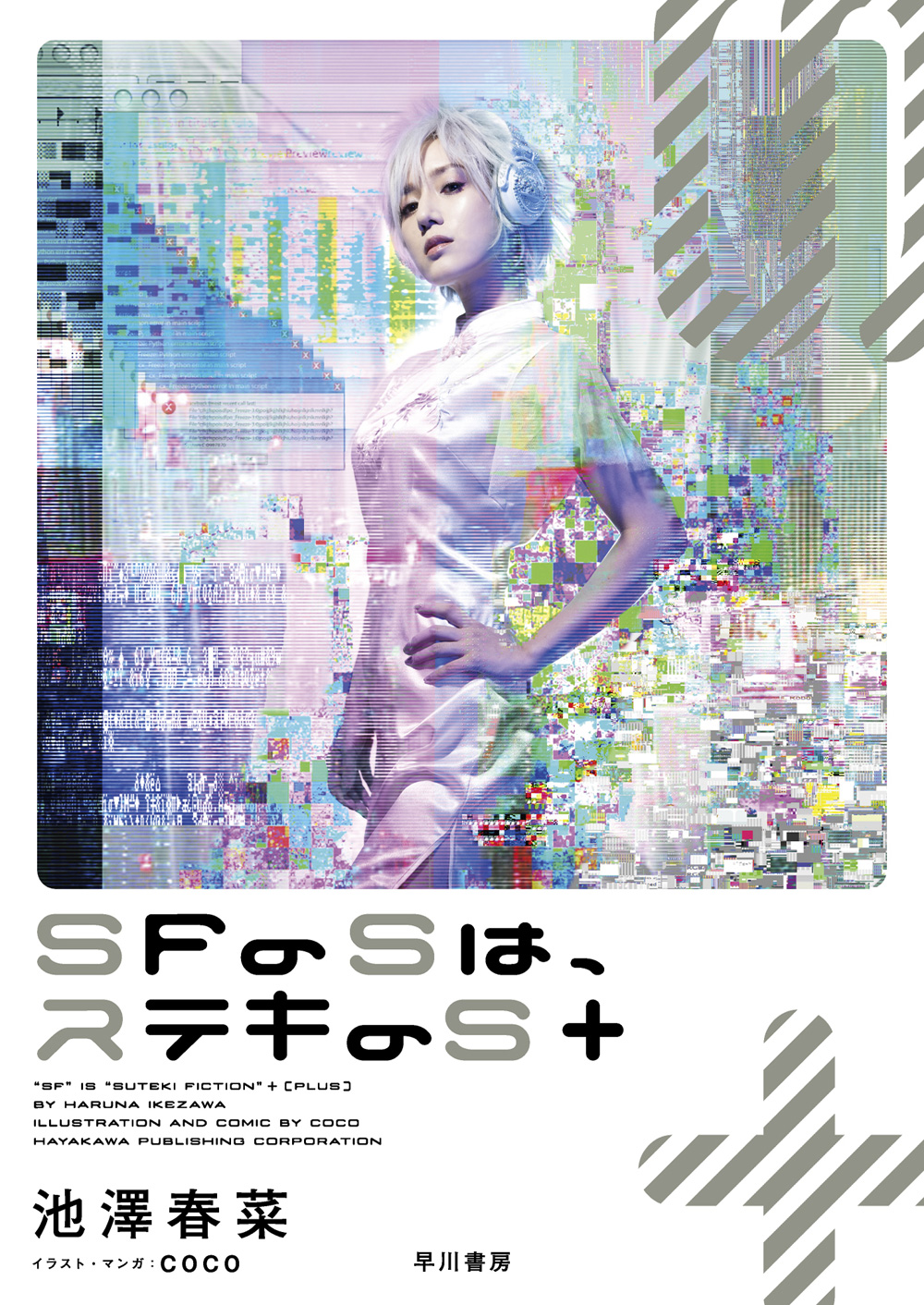 池澤春菜『SFのSは、ステキのS＋』発売記念トークイベント「SFのSは、シブヤのS＋」