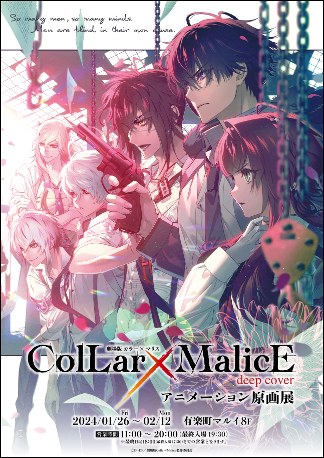 劇場版Collar×Malice -deep cover- アニメーション原画展の開催