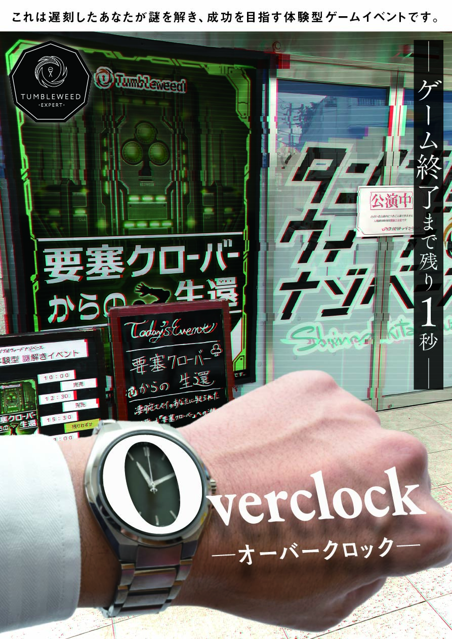 《当日券専用販売サイト》タンブルウィード『Overclock』【体験型謎解きゲーム】