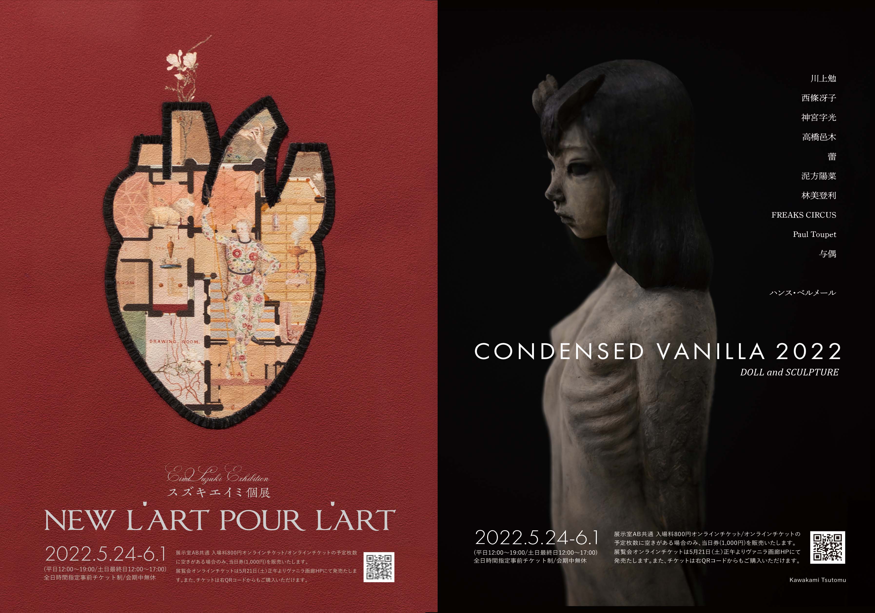 スズキエイミ個展「New L'art pour l'art」/ CONDENSED VANILLA 2022 DOLL＆SCULPTURE 5月30日(月)