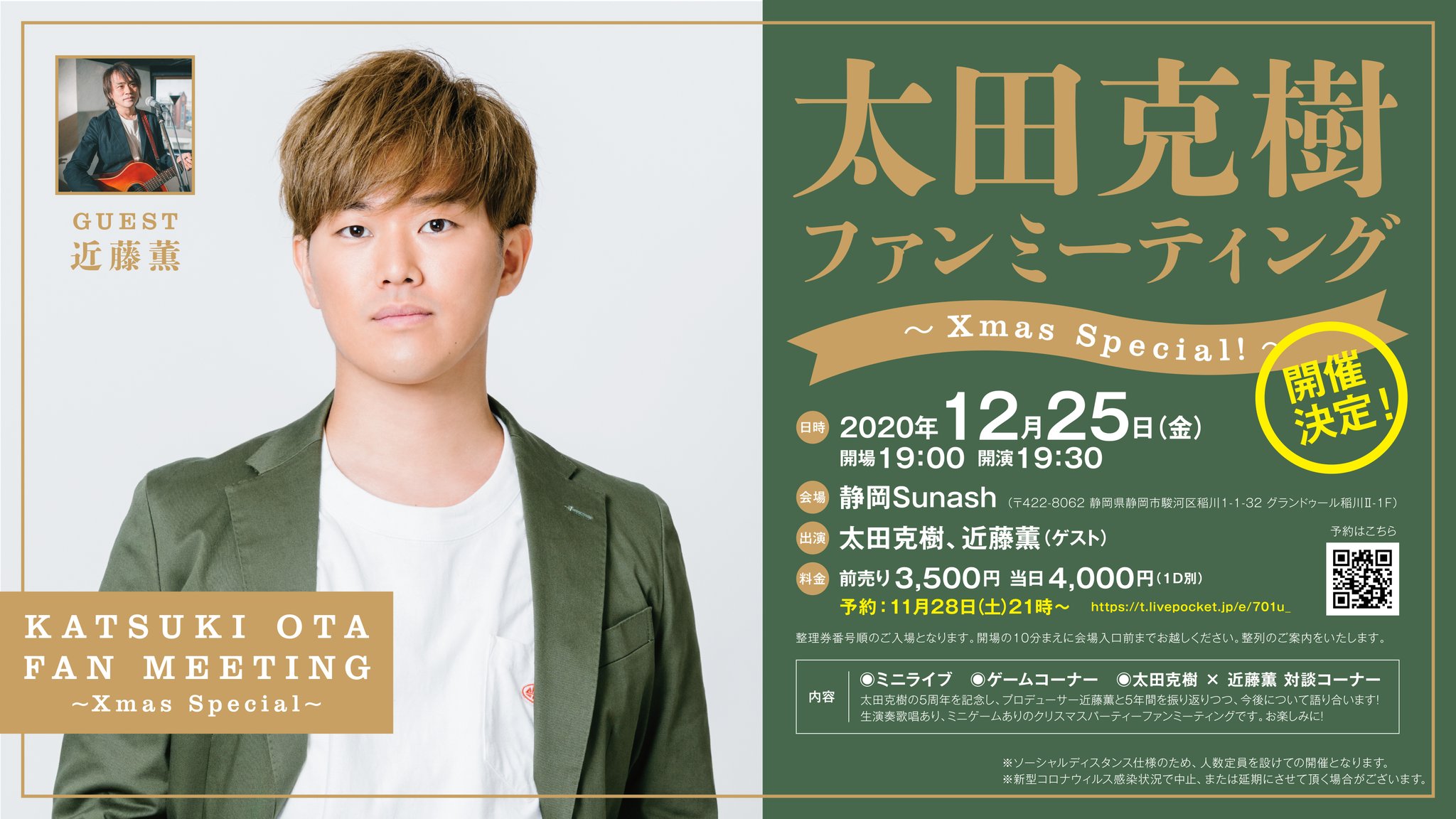 12/25(金)「太田克樹ファンミーティング〜Xmas Special!〜」