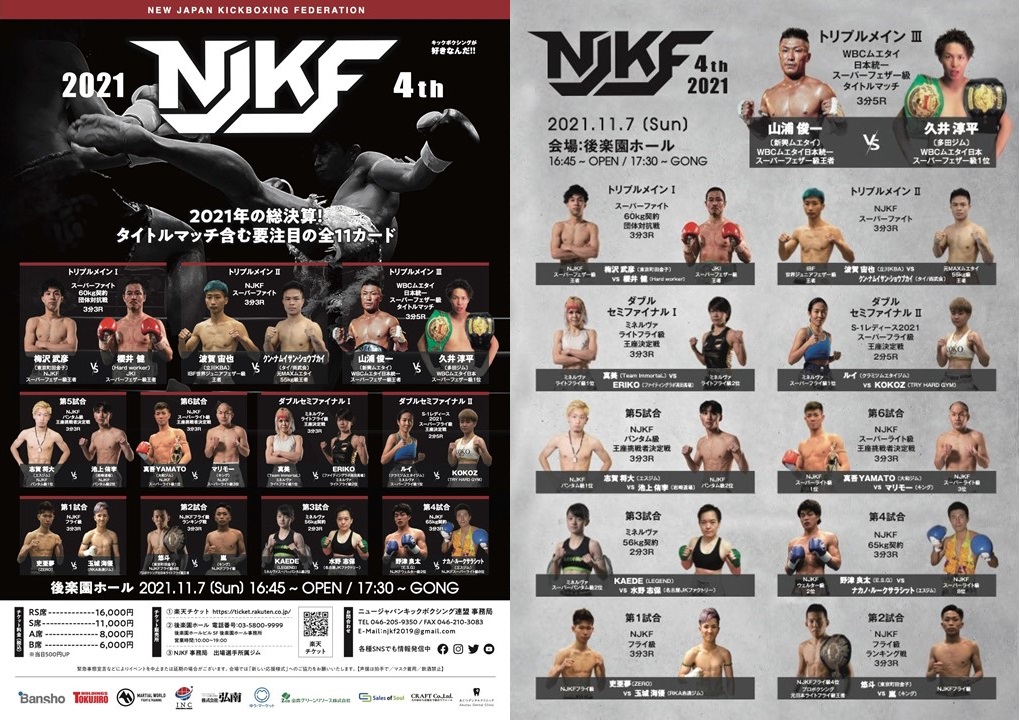 ニュージャパンキックボクシング連盟　『NJKF2021 4rd』