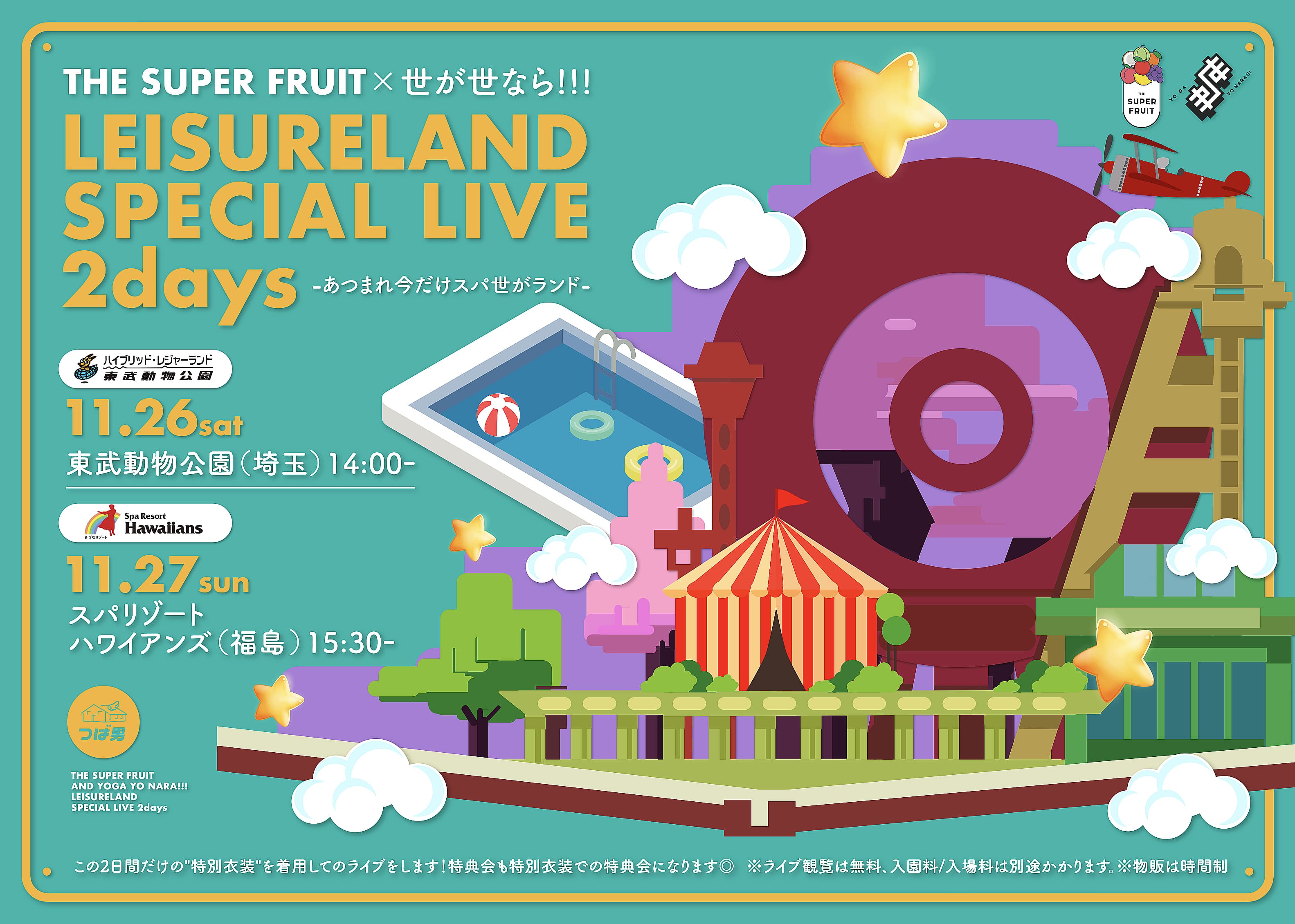 THE SUPER FRUIT × 世が世なら!!! レジャーランドSPECIAL LIVE 2days -あつまれ今だけスパ世がランド- @スパリゾートハワイアンズ