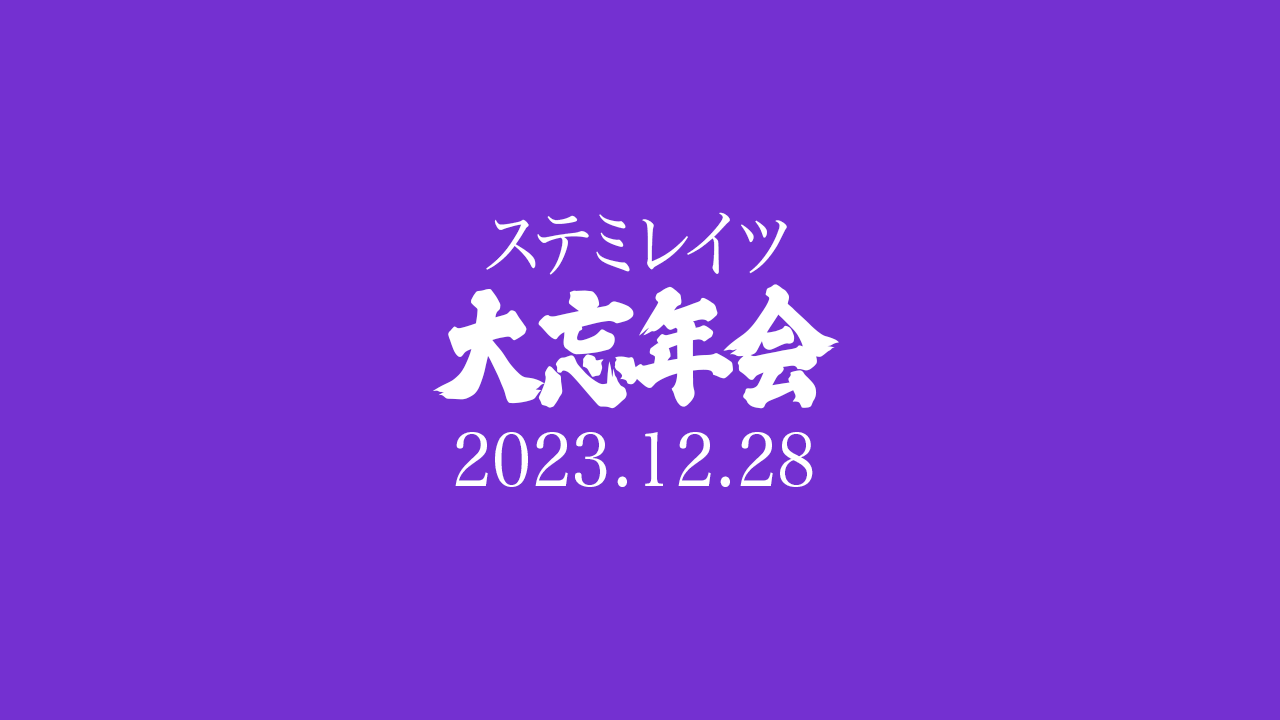 ステミレイツ 2023 大忘年会 2部【ライブ】