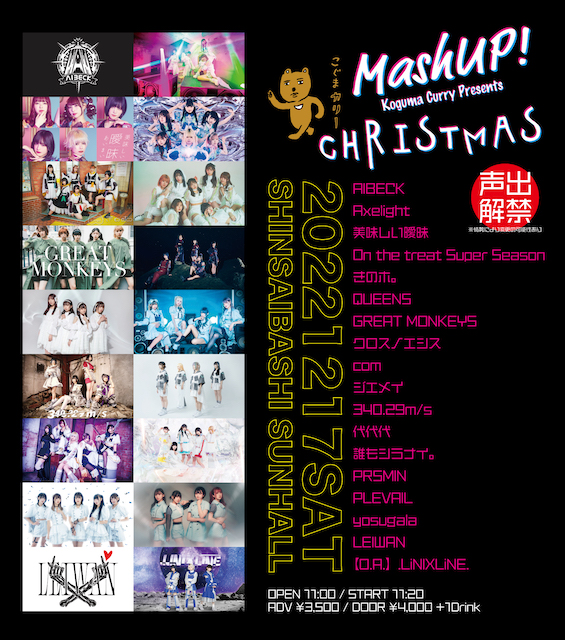 【12/17】こぐまカリーPresents「Mash UP! CHRISTMAS」