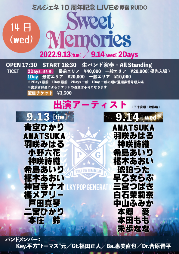 ミルジェネ10周年記念LIVE「Sweet Memories」9月14日(第二夜)
