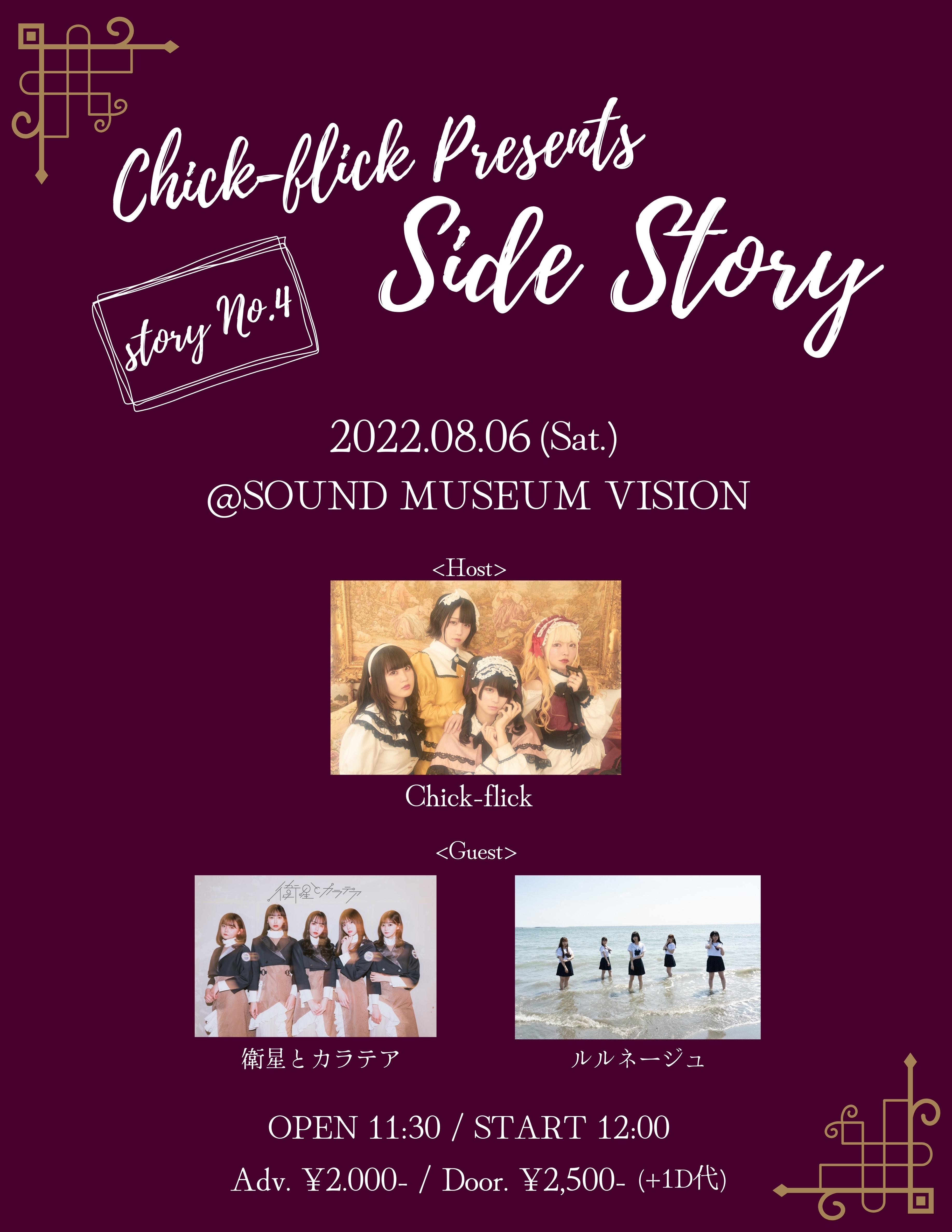 『Chick-flick Presents 「Side Story」<story No.4>』