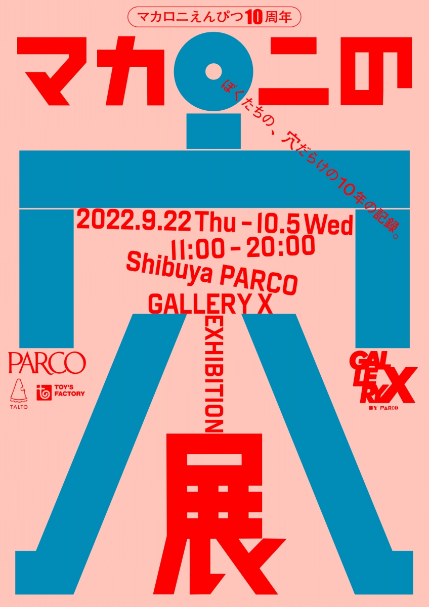 【GALLERY X BY PARCO】9/23(金)　入場予約チケット（先着・有料）マカロニえんぴつ 10周年記念  『マカロニの穴展』