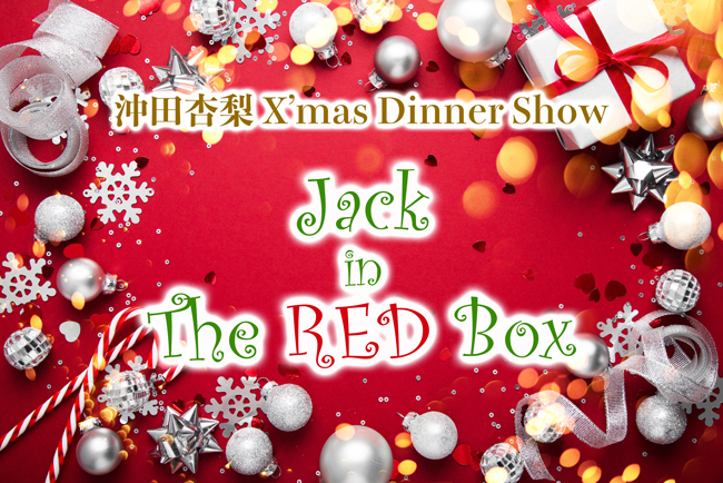 沖田杏梨 クリスマスディナーショー「Jack in The RED Box」