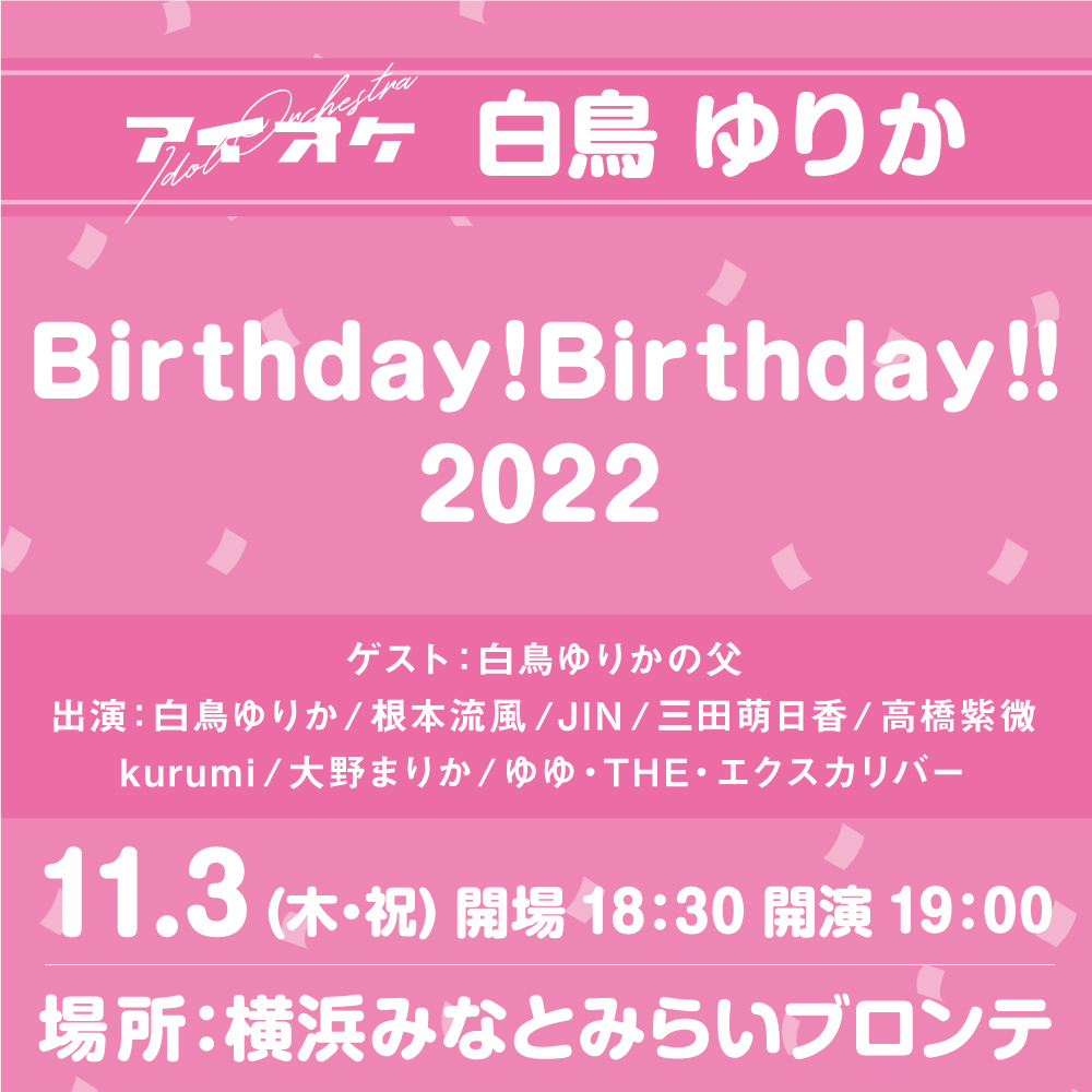 白鳥ゆりか『Birthday!Birthday!!2022』