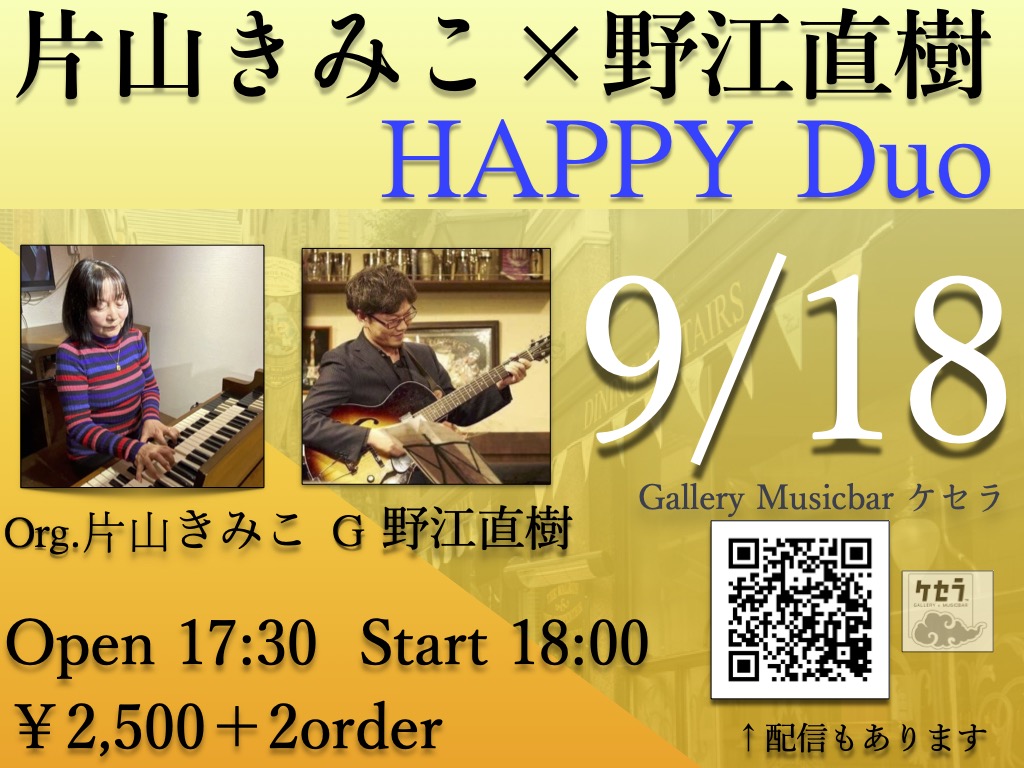 9/18片山きみこ×野江直樹　　Happy duo　　（18時開始となりました！）