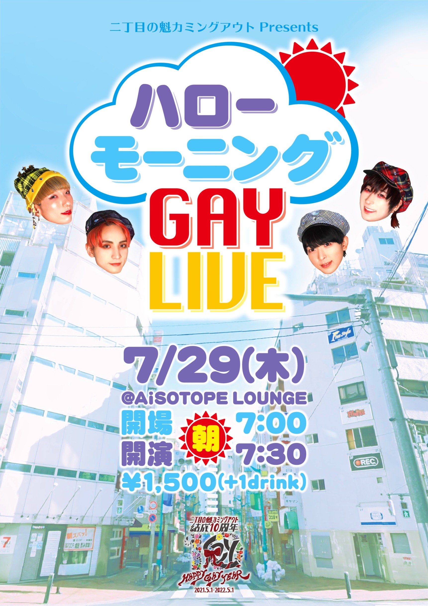 ハローモーニングGAY LIVE [2021.7.29(木)開催]