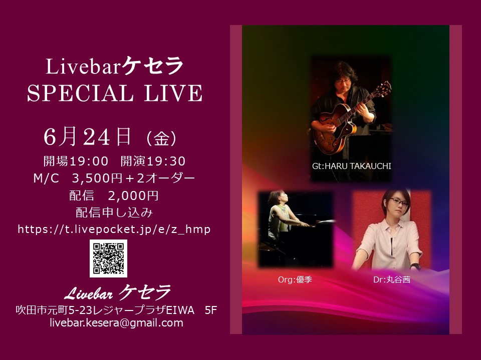 Livebar ケセラ Special Live 配信チケット
