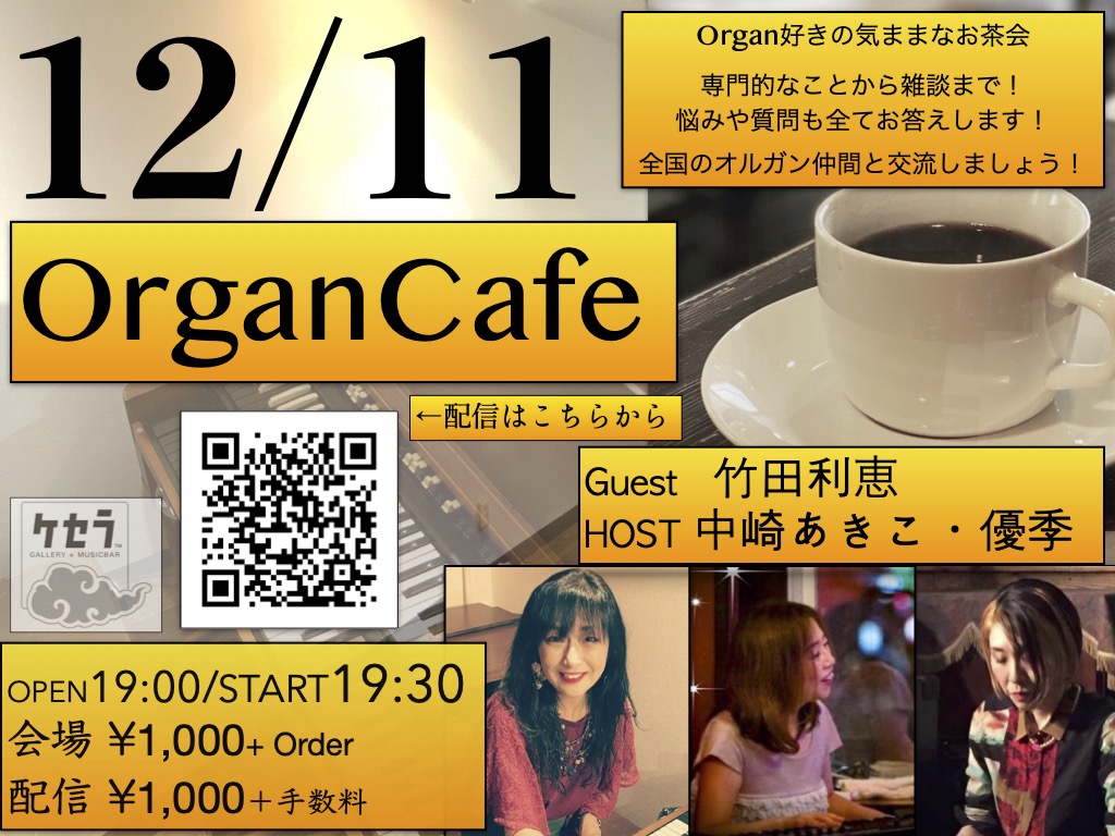 12/11 ORGAN CAFE　ゲスト竹田利恵