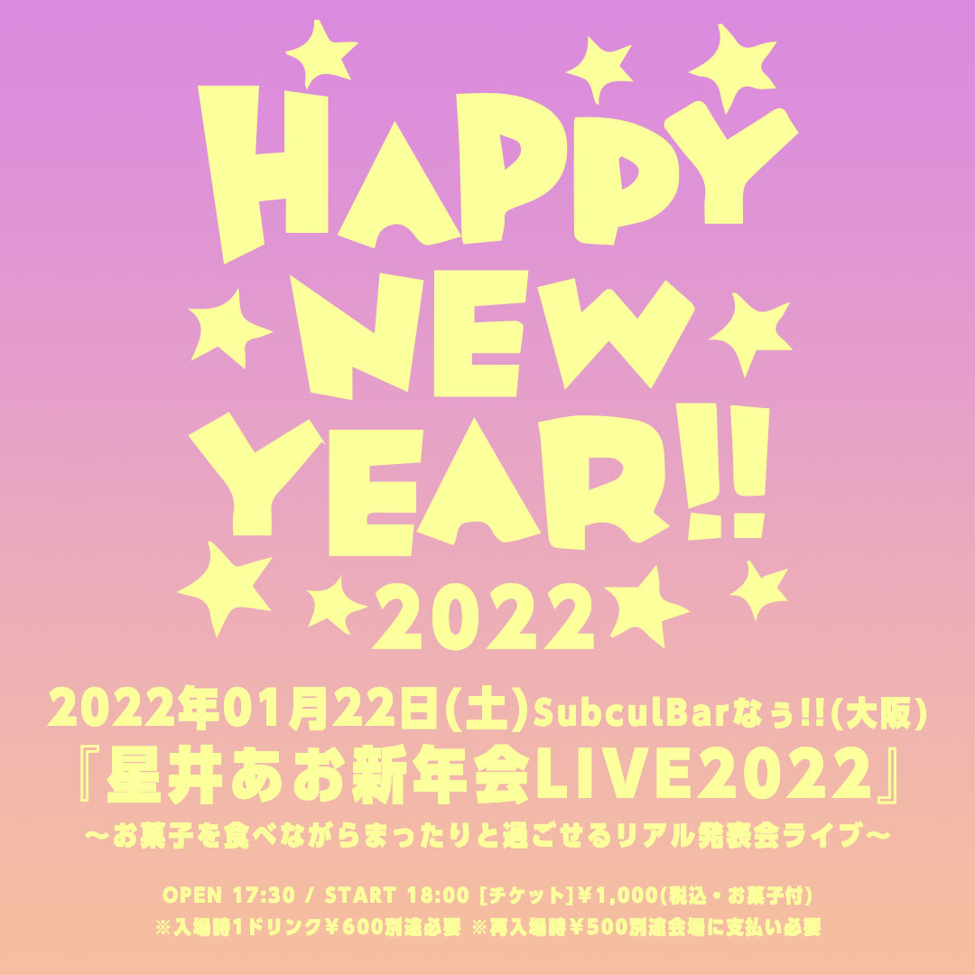 星井あお新年会LIVE 2022