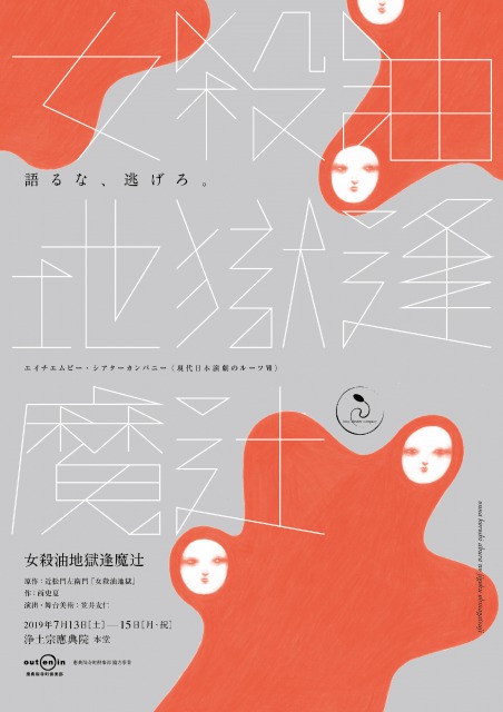 エイチエムピー・シアターカンパニー〈現代日本演劇のルーツⅦ〉『女殺油地獄逢魔辻』