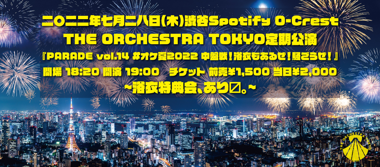 THE ORCHESTRA TOKYO定期公演『PARADE vol.14 #オケ夏2022 中盤戦！浴衣もあるぜ！騒ごうぜ！』