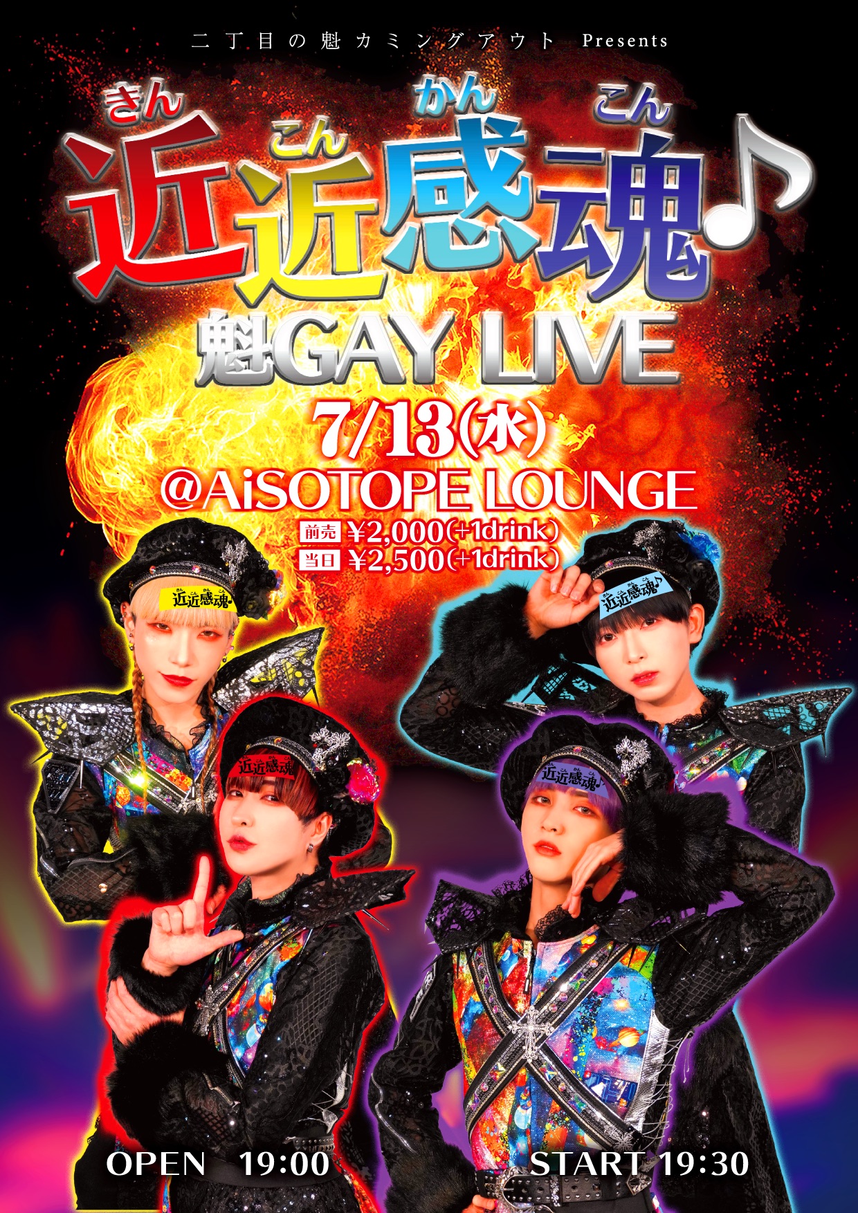 近近感魂♪魁GAY LIVE [2022/7/13(水)]
