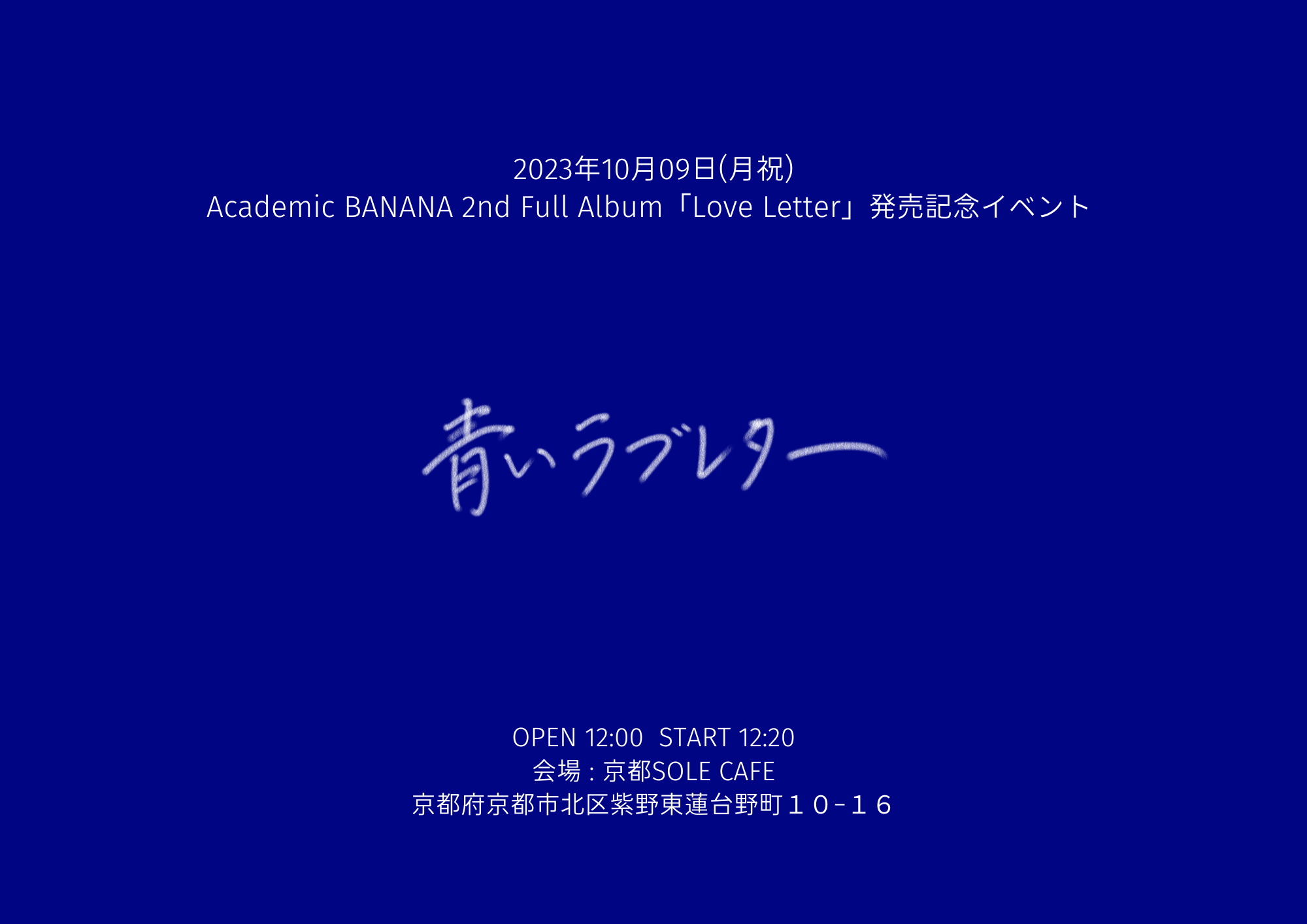 Academic BANANA 2nd Full Album「Love Letter」発売記念イベント 「青いラブレター」