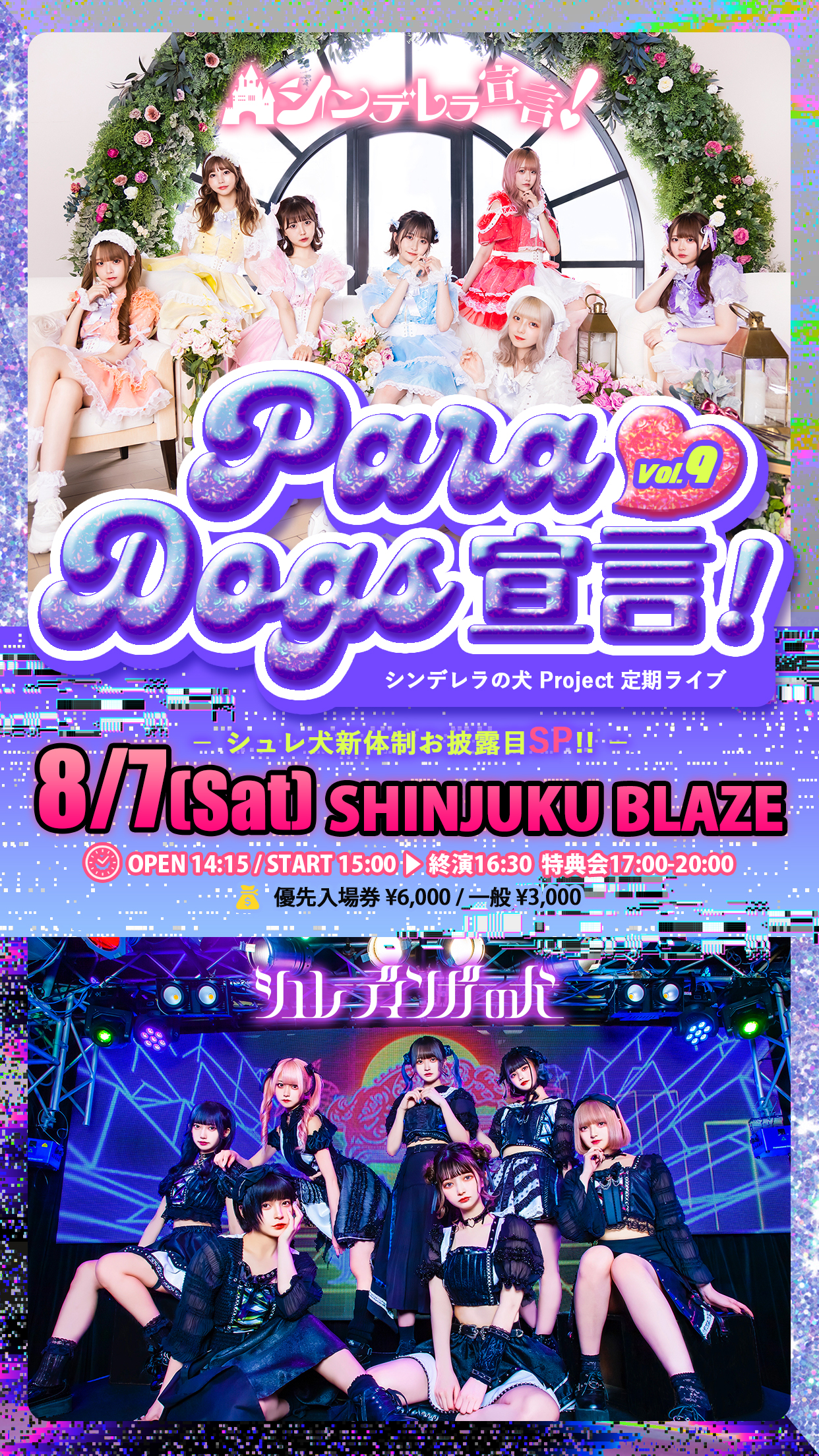 シンデレラの犬 Project 定期ライブ『ParaDogs宣言！』Vol.9 − シュレ犬新体制お披露目SP!! −