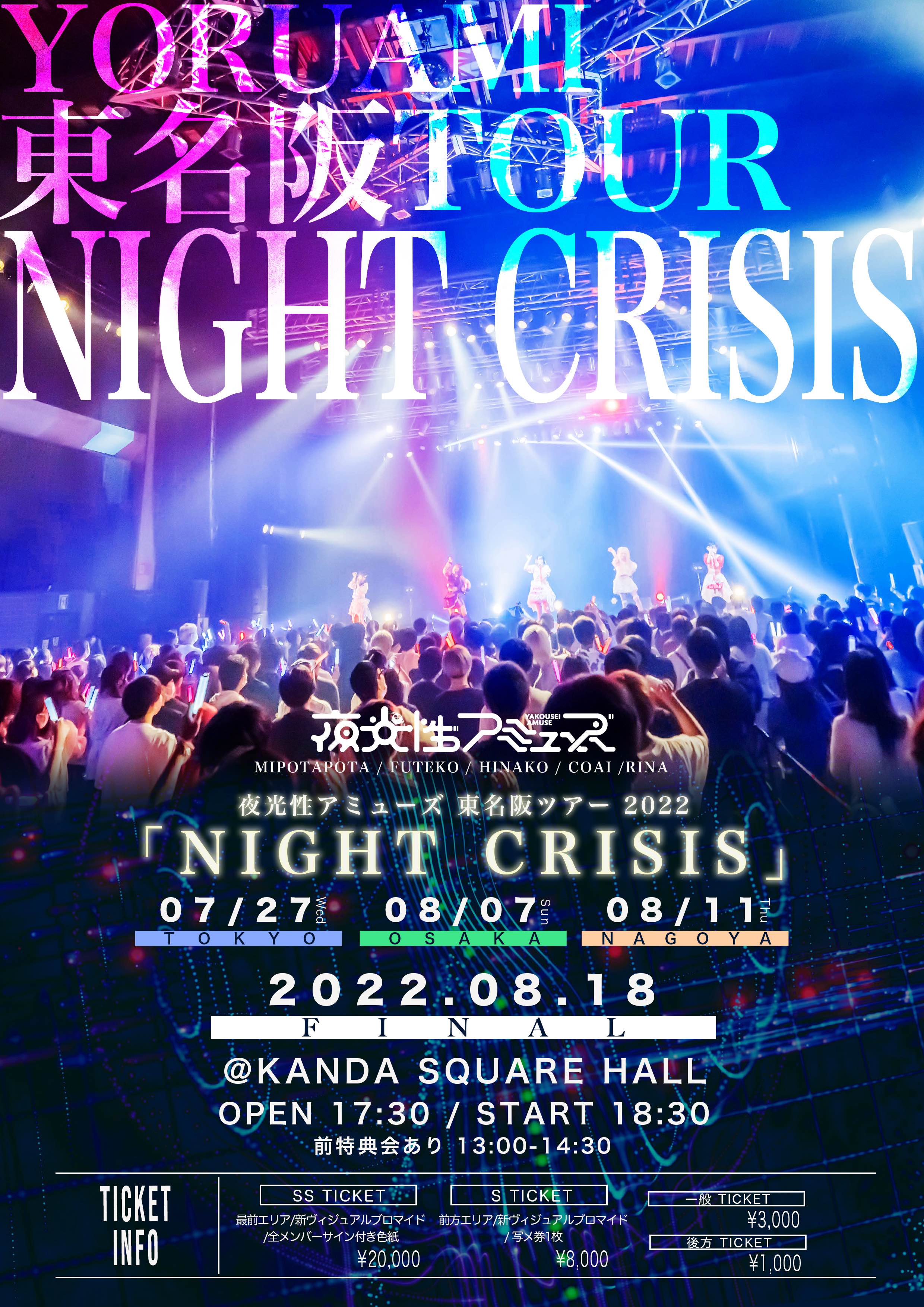 夜光性アミューズ東名阪TOUR「NIGHT CRISIS ~Final~」