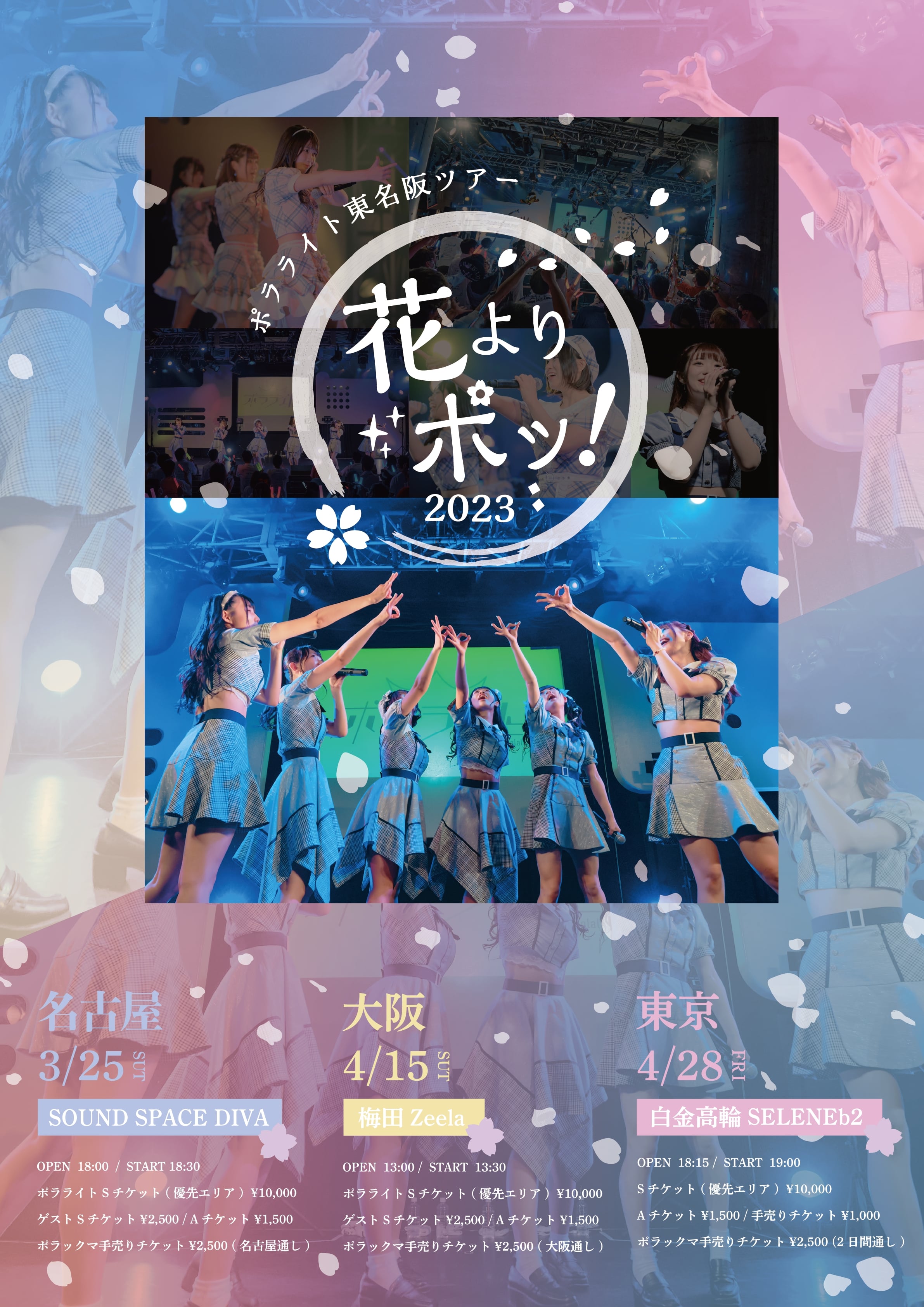 ポラライト東名阪ツアー「花よりポッ！2023」ツアーファイナルin東京