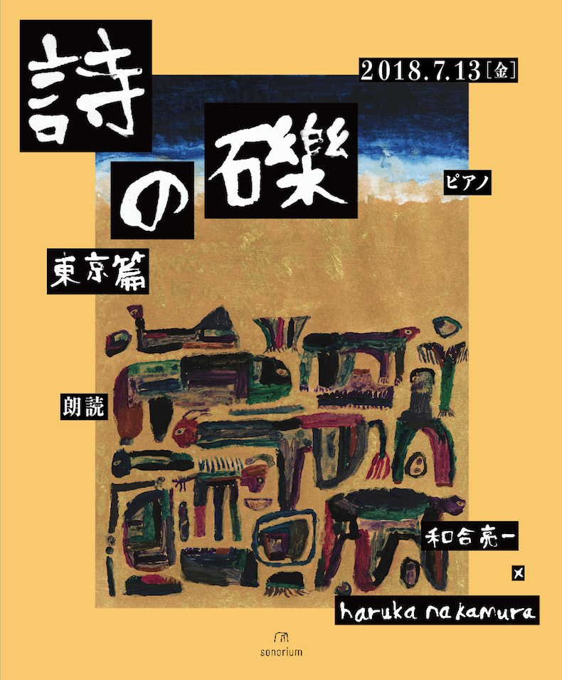 和合亮一×haruka nakamura『詩の礫 東京篇』