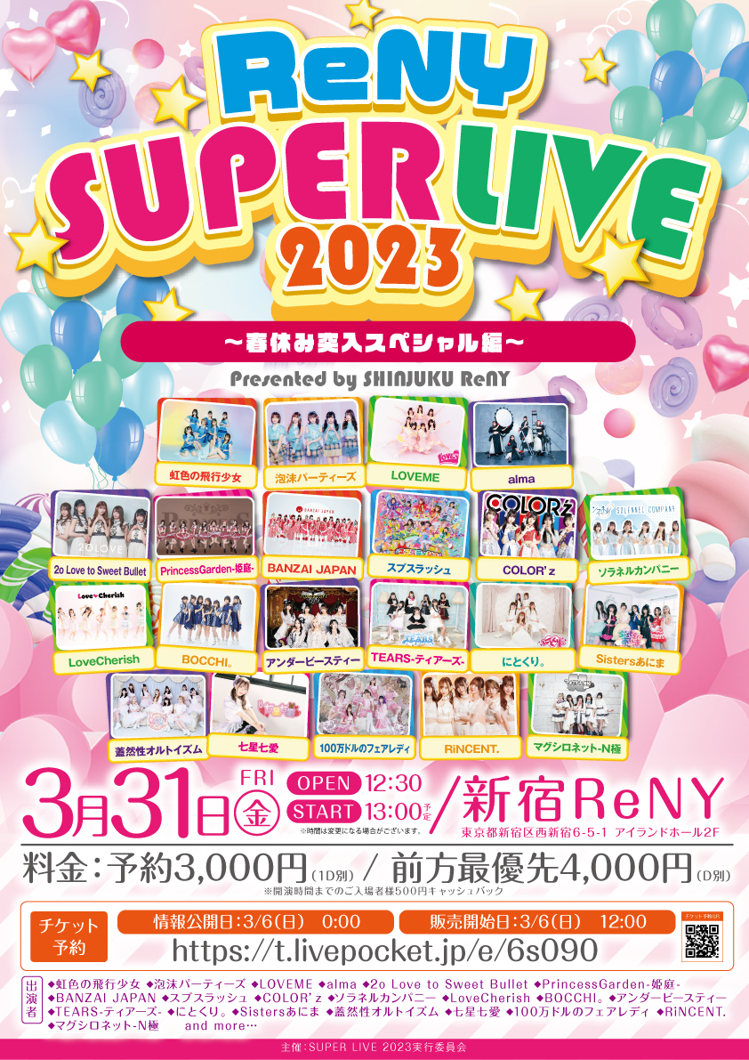 「ReNY SUPER LIVE 2023」Presented by SHINJUKU ReNY〜春休み突入スペシャル編〜