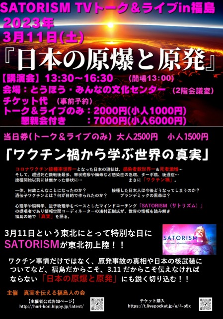SATORISM TV トーク&ライブ in ふくしま「ワクチン禍から学ぶ世界の真実」「日本の原爆と原発」