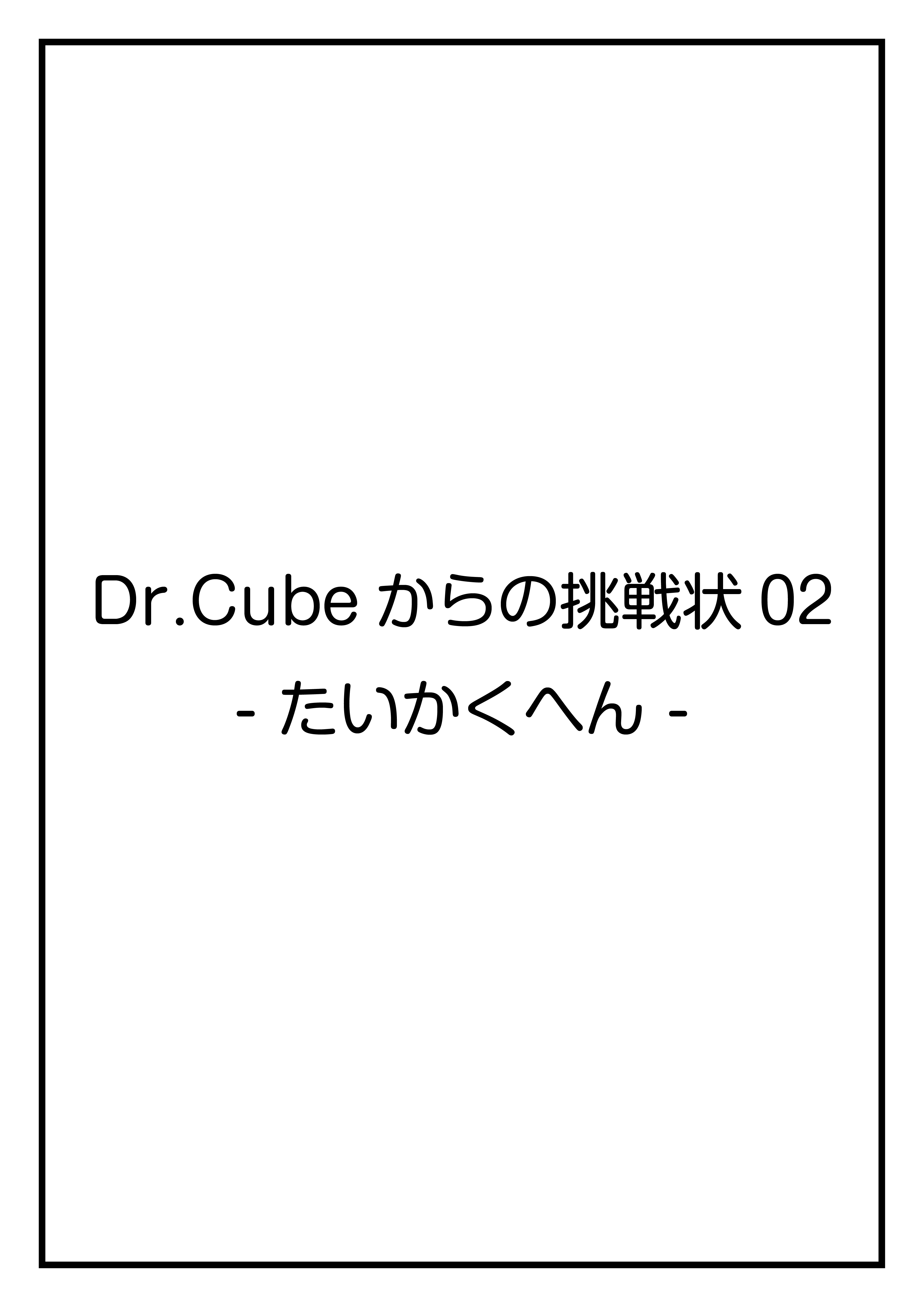 CubeFactory ✕ テクニコテクニカ『Dr.Cubeからの挑戦状02 -たいかく