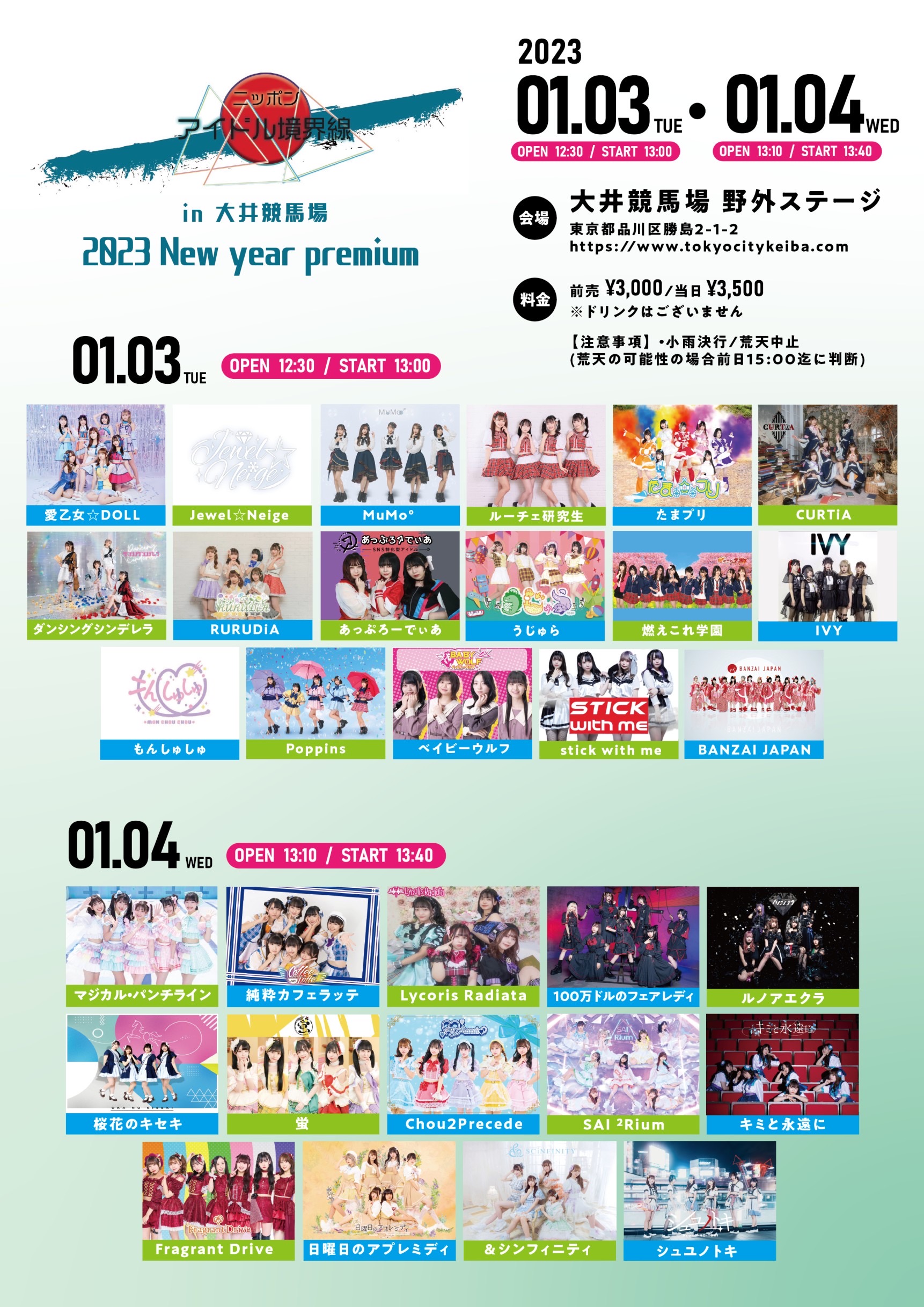 ニッポンアイドル境界線 in 大井競馬場2023〜New year premium〜
