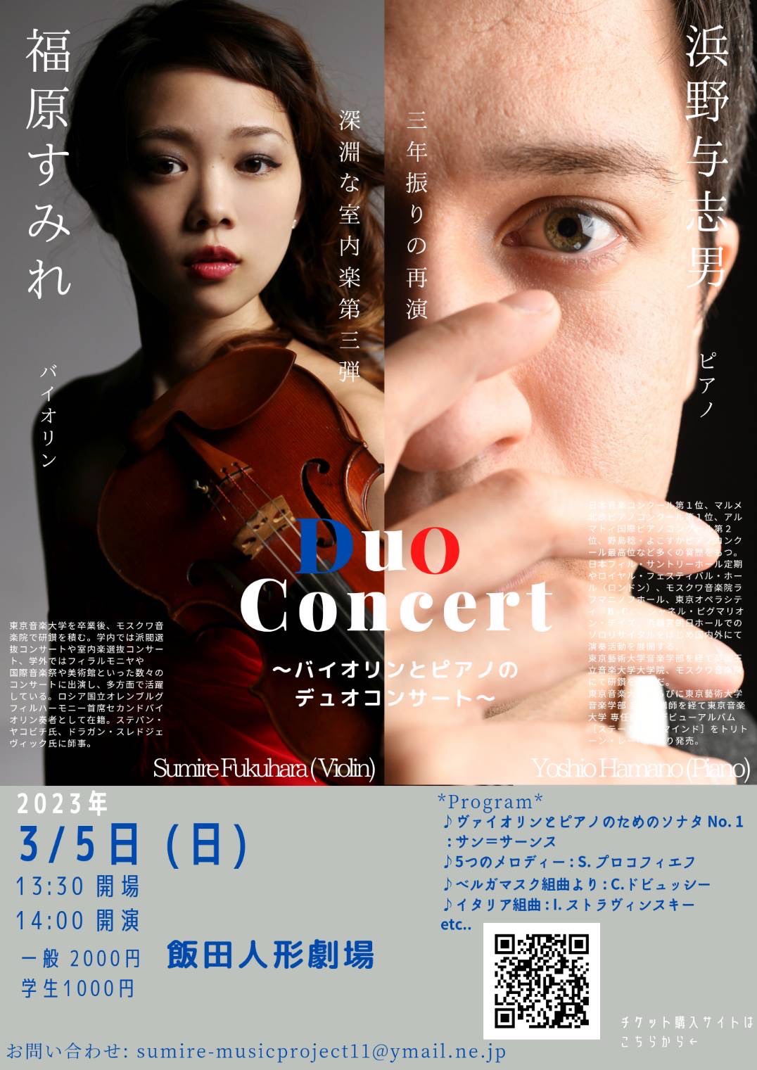 福原すみれ 浜野与志男 Duo Concert (長野公演)