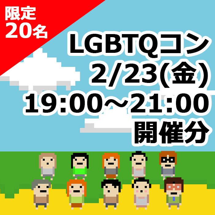 【2月23日（金）開催】２D世界のアバターを通して出会う、話す”LGBTQパーティー”