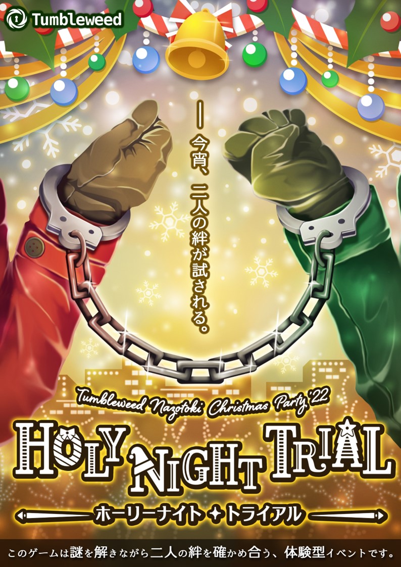 Tumbleweed Nazotoki Christmas Party’22 『Holy Night Trial』【体験型謎解きゲーム】
