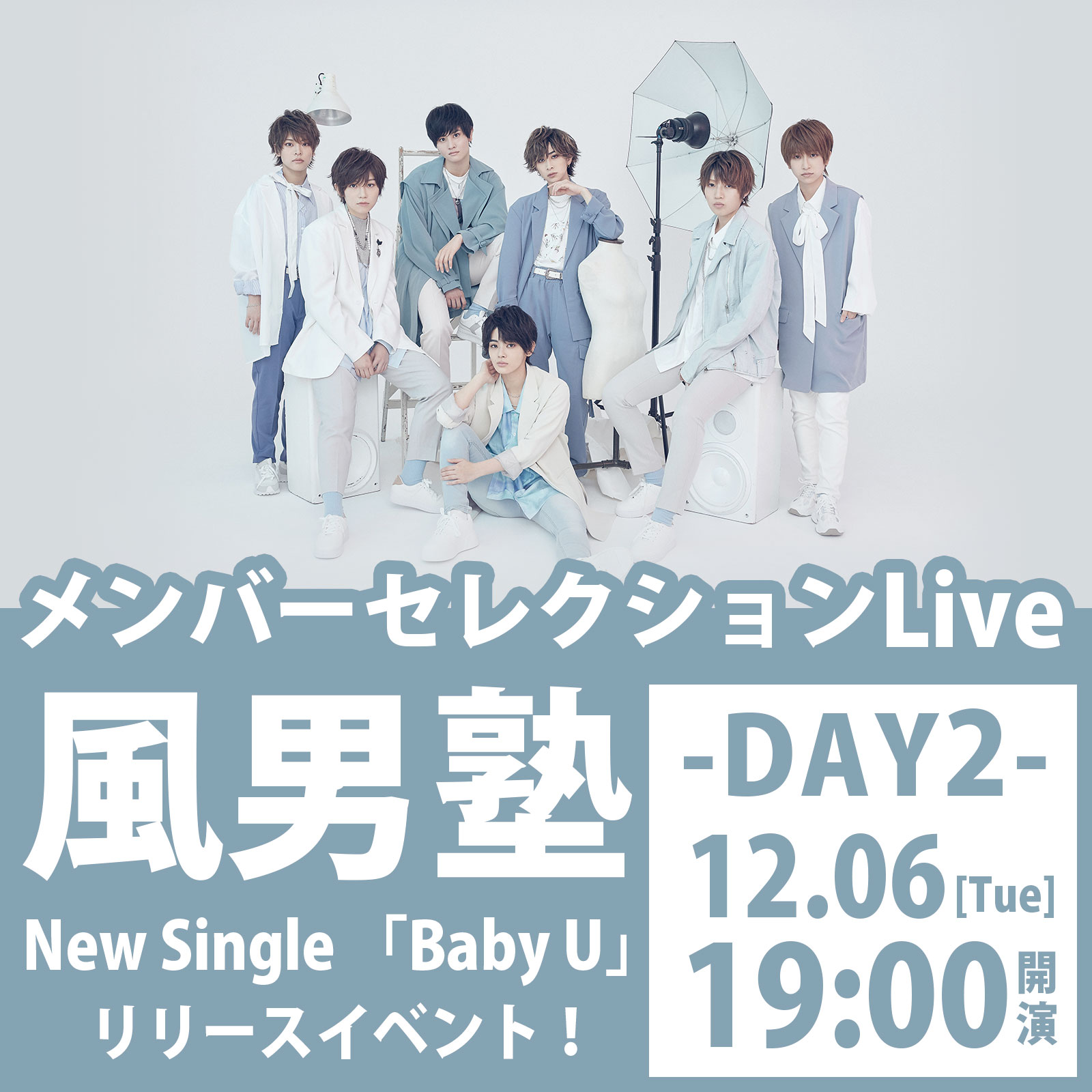 12/6（火）風男塾 New Single 「Baby U」 リリースイベント！メンバーセレクションLive –DAY2-