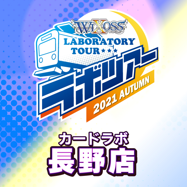 WIXOSS ラボツアー2021 AUTUMN　長野店